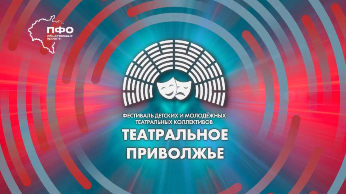 прием заявок "Театральное приволжье"